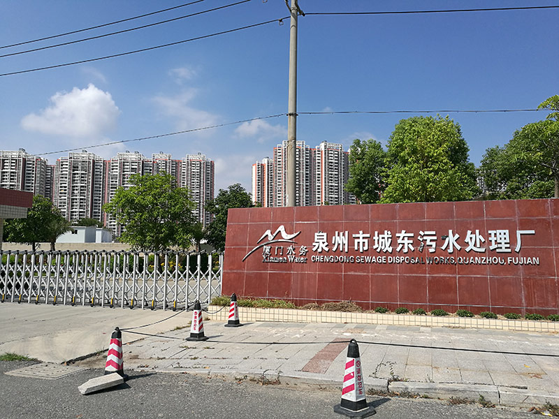 福建某污水处理厂